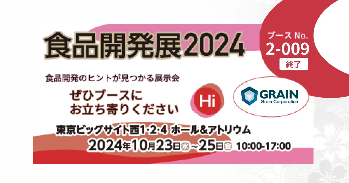 食品開発展2024 出展のお知らせ