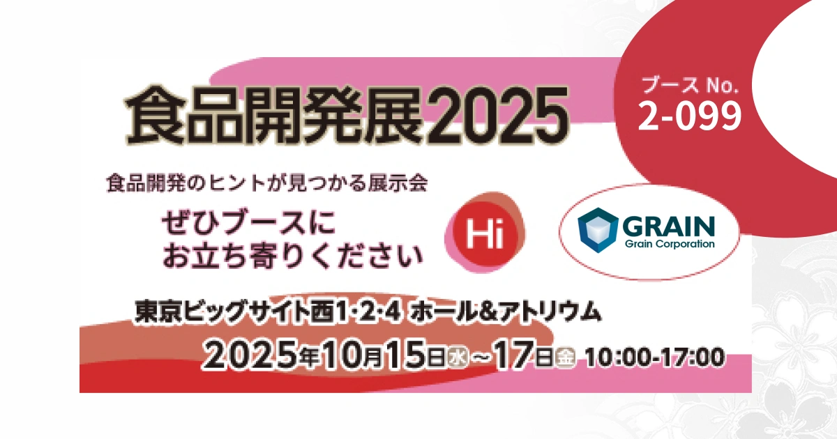 食品開発展2025 出展のお知らせ