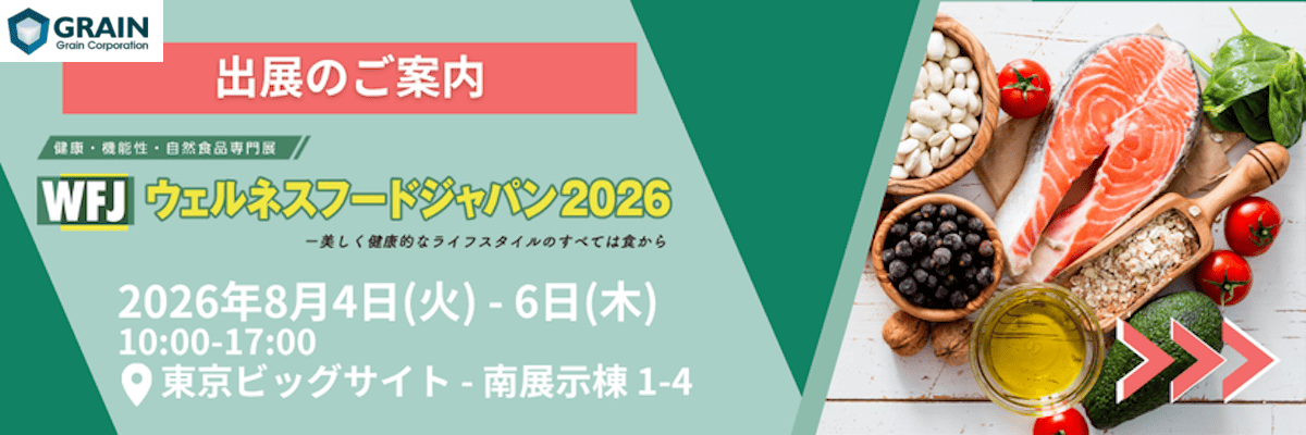 ウェルネスフードジャパン2026 出展のお知らせ